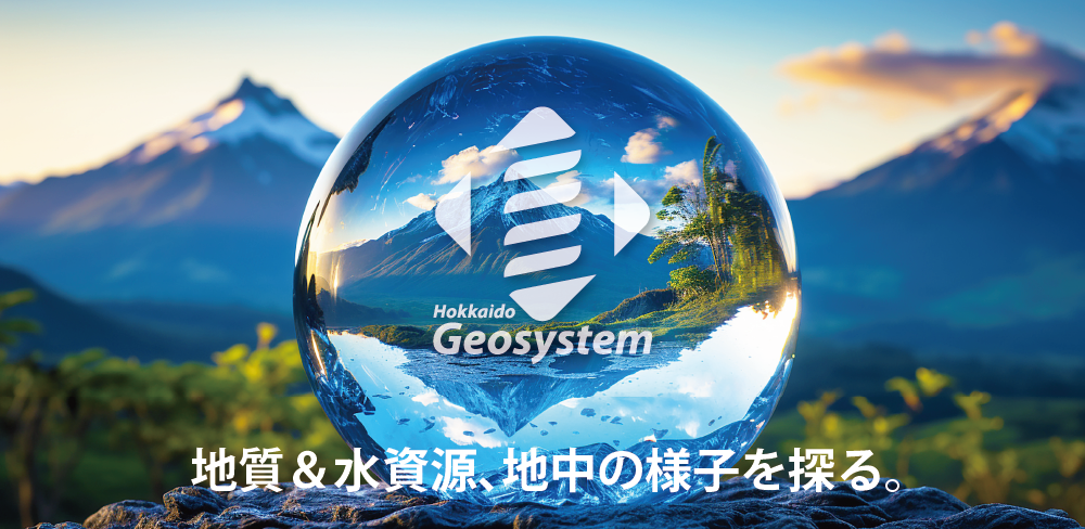 地質＆水資源、地中の中の様子を探る。